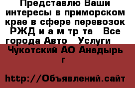 Представлю Ваши интересы в приморском крае в сфере перевозок РЖД и а/м тр-та - Все города Авто » Услуги   . Чукотский АО,Анадырь г.